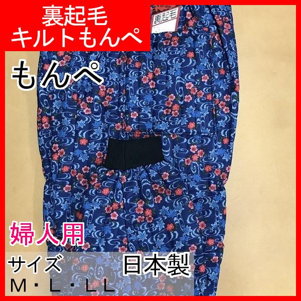 農作業着　婦人用　もんぺ　裏起毛キルトモンペ　20000　日本製