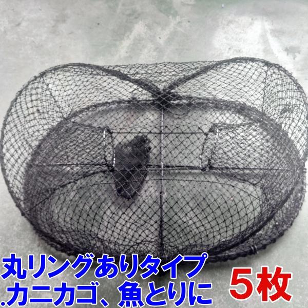 丸リングありタイプ ５枚 送料無料 新品 カニカゴ 蟹かご 蟹カゴ 仕掛け もんどり モンドリ 漁具 穴子仕掛け 蟹仕掛け お魚キラー 魚捕り 爆買