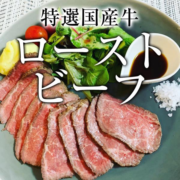 職人が目利きした上質な国産牛を使用。香辛料で味付けし、直火で表面をこんがり焼き、じっくり仕上げています。ローストビーフとしてはもちろん、両面を軽く焼いてステーキで召し上がっていただくのもおすすめです。■商品内容：【送料無料】上質な味わい　特...