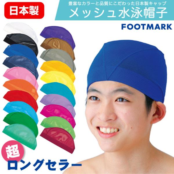 超ロングセラーのメッシュ素材の水泳帽子 ダッシュスイミング キャップ 水泳 プール 水泳帽カラー01：シロ02：キ03：ピンク04：オレンジ05：アカ06：サックス07：グリーン08：コン09：クロ11：エンジ12：ムラサキ14：ブラウン1...