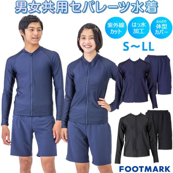 FOOTMARK（フットマーク） 送料無料 スクール水着 男子 女子 上下