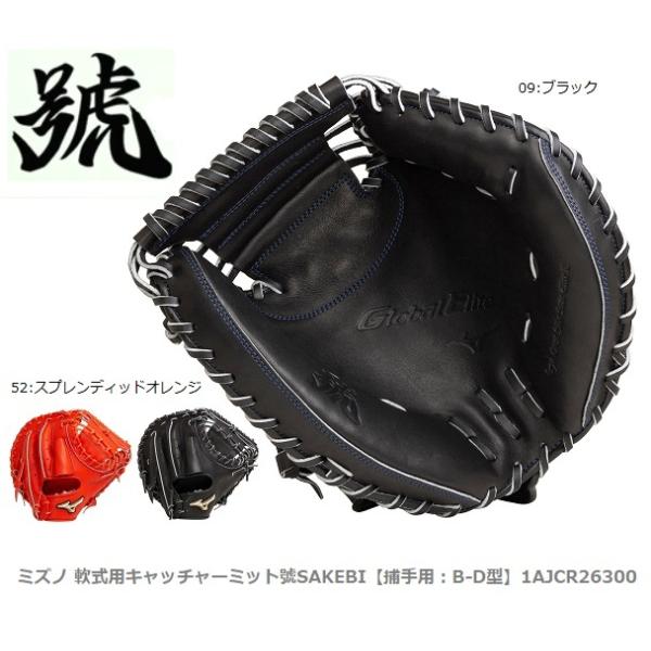 MIZUNO 送料無料 ミズノ 軟式用キャッチャーミット 號 SAKEBI MIZUNO 送料無料 ミズノ 軟式用キャッチャーミット 號 SAKEBI
