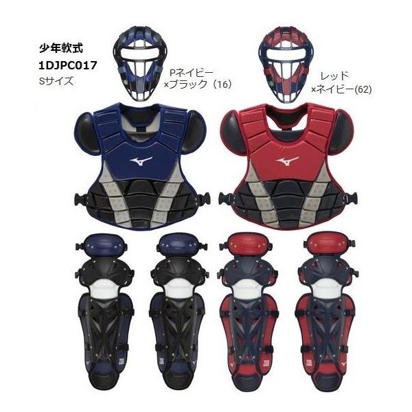 学童軟式野球　キャッチャー防具　Sサイズ　ミズノ　ヘルメット付 MIZUNO（ミズノ） 送料無料 キャッチャー防具セット 1DJPC017 ジュニア