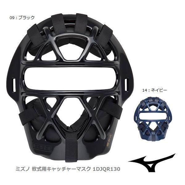 Mizuno ブラック キャッチャーマスク MIZUNO（ミズノ） 軟式用キャッチャーマスク 1DJQR130 捕手／審判員