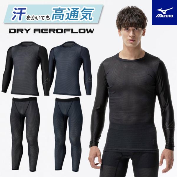 MIZUNO（ミズノ） 送料無料 ドライエアロフロー バイオギア 上下