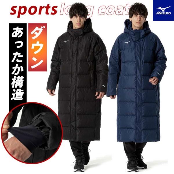 MIZUNO（ミズノ） 送料無料 ダウンコート メンズ レディース ロング