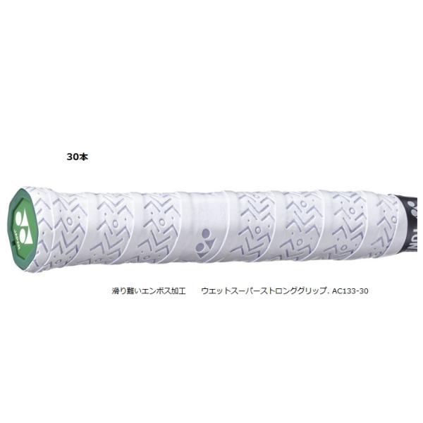 ヨネックス　ウェットスーパーストロンググリップ AC133-30［30本入］W ウェットスーパーストロンググリップ.AC133|AC133】ヨネックス