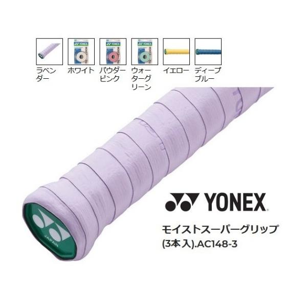 YONEX（ヨネックス） モイストスーパーグリップ 3本入り AC148-3