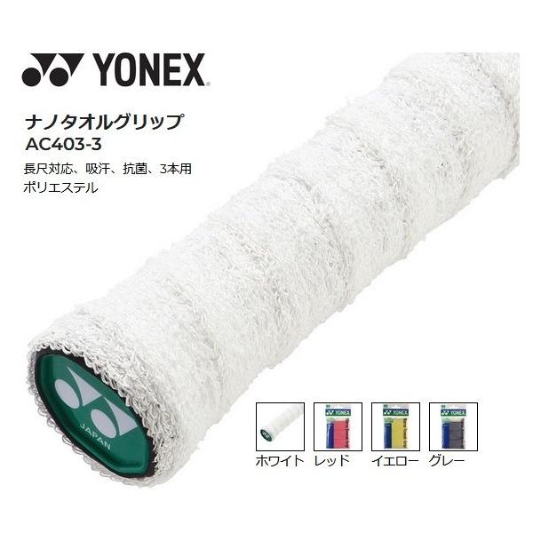 商品の性質上、経年劣化を考慮、常に新しいものをご提供するためメーカー手配となります。ヨネックス ナノタオルグリップ.AC403-3、3巻入り●【1点まで】パッケージ破棄にてメール便配送可能です。-----------------------...