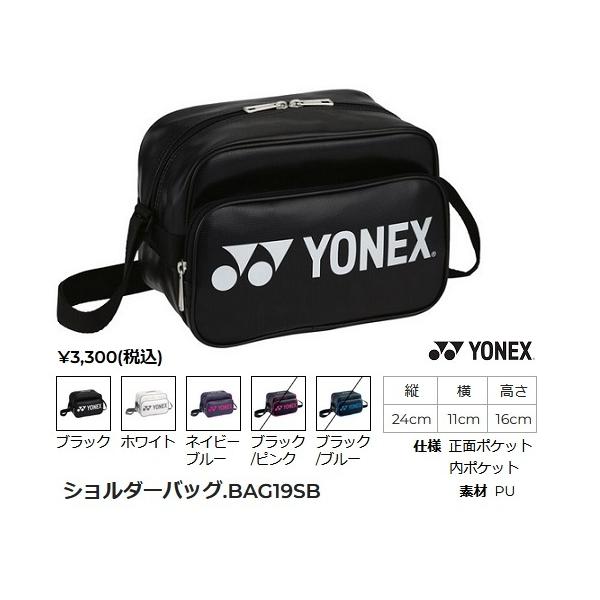 YONEX（ヨネックス） ショルダーバッグ.BAG19SB : マツダスポーツ