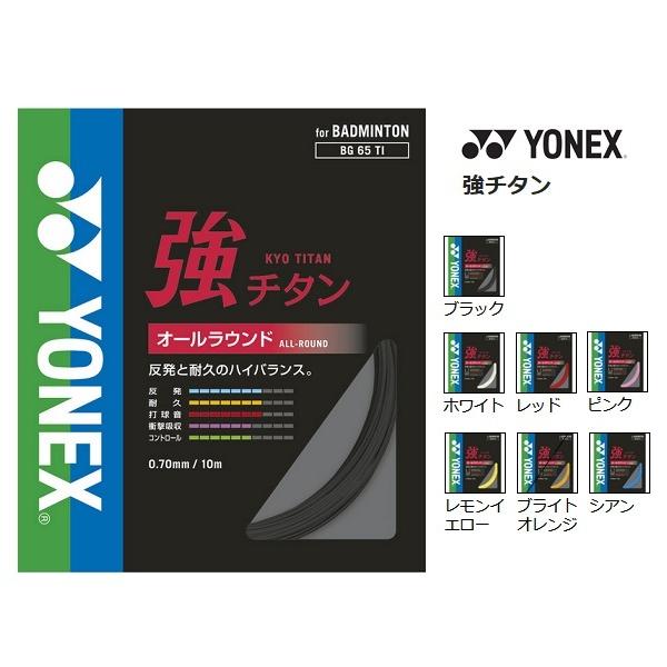 ヨネックス BG65TI 強チタン バドミントンガット●【3点まで】メール便配送可能です。