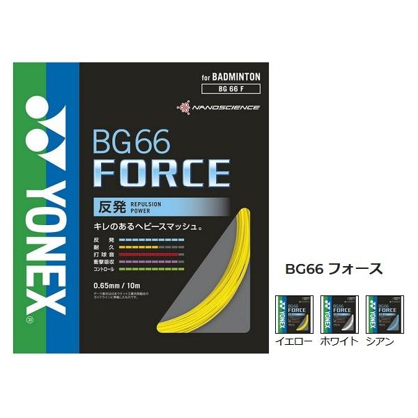 バドミントン ガット BG66 FORCE YONEX バドミントンガット BG66フォース BG66F | スポーツ用品ならヒマラヤ