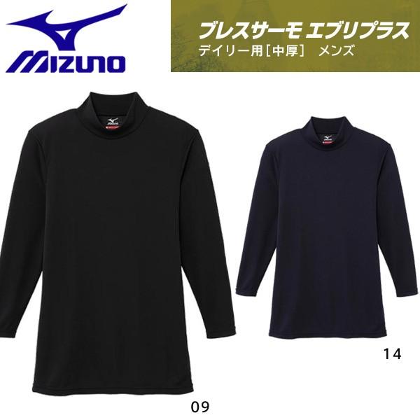 MIZUNO（ミズノ） ブレスサーモエブリプラス 中厚 ハイネック長袖