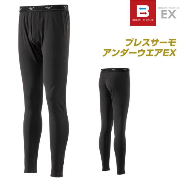 MIZUNO（ミズノ） 送料無料 ブレスサーモ EX アンダーウエア タイツ 前