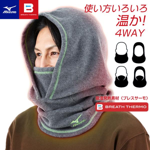 MIZUNO 送料無料 ブレスサーモ フード付きネックウォーマー 4WAY MIZUNO 送料無料 ブレスサーモ フード付きネックウォーマー 4WAY
