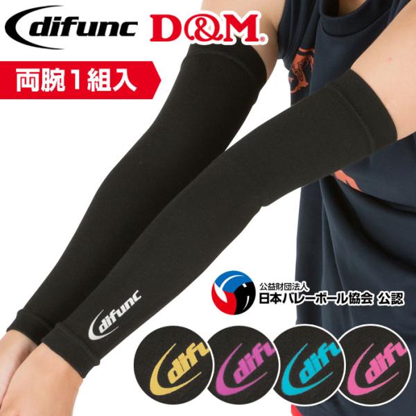 ディファンク バレーボール用 アームスリーブアームカバー 両腕/1ペア入 日本製 difunc床との摩擦熱から肌をしっかり守る！ 摩擦に強く溶けにくいバレー用アームスリーブ。カラー95：ブラック×ゴールド96：ブラック×パープル97：ブラッ...