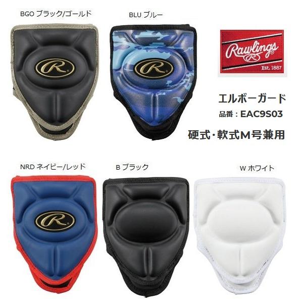 ローリングス エルボーガード Eac9s03 硬式 軟式兼用 Eac9s03 マツダスポーツ 通販 Yahoo ショッピング