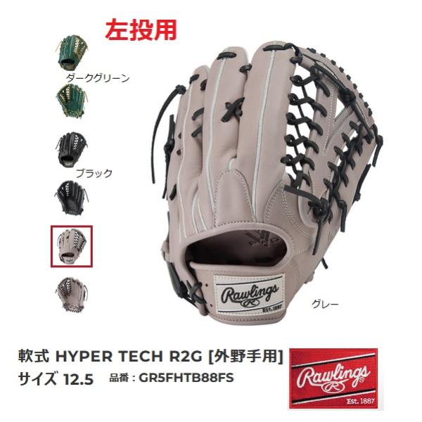 Rawlings（ローリングス） 送料無料 軟式グローブ 左投用 GR5FHTB88FS