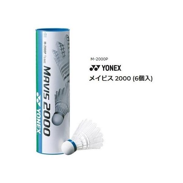 ヨネックス ナイロンシャトル  メイビス2000 (6個入) M-2000Pメイビス2000P発送形態はダース箱を包装、そのままでの発送となります。ナイロンシャトルコック