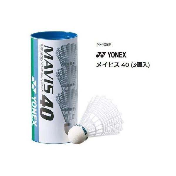 ヨネックス ナイロンシャトル  メイビス40 (3個入) M40BPメイビス40BP発送形態はダース箱を包装、そのままでの発送となります。ナイロンシャトルコック