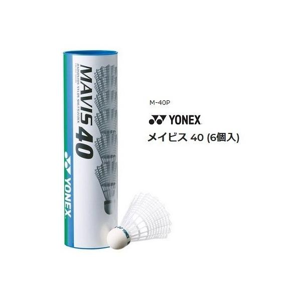 ヨネックス ナイロンシャトル  メイビス40 (6個入) M40Pメイビス40P発送形態はダース箱を包装、そのままでの発送となります。ナイロンシャトルコック
