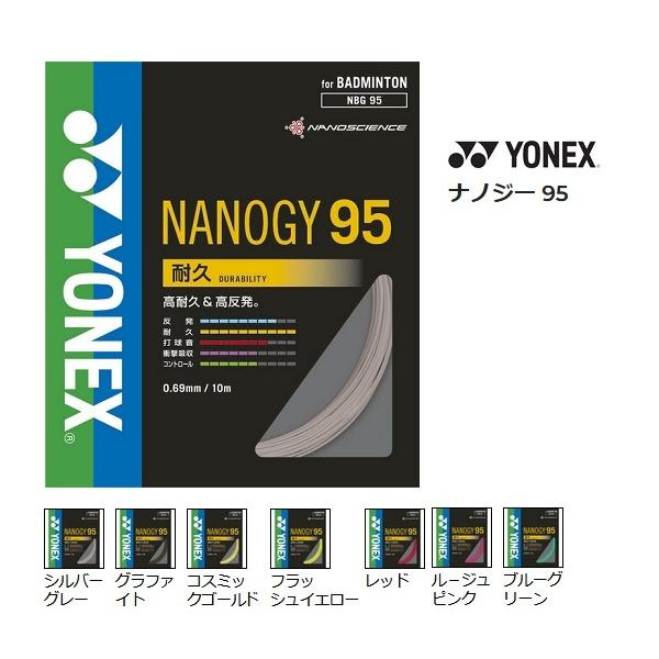 ヨネックス NBG95 ナノジー95 バドミントンガット●【3点まで】メール便配送可能です。