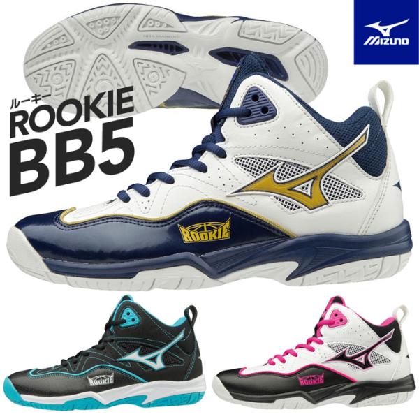 ミズノ バスケットシューズ ルーキーBB5ミニバスを始める、全力で走りたい君に。一足目のジュニアモデル。カラー01：ブラック×ホワイト×ライトブルー09：ホワイト×ブラック×ピンク52：ホワイト×ゴールド×ネイビー甲材／人工皮革、合成繊維底...