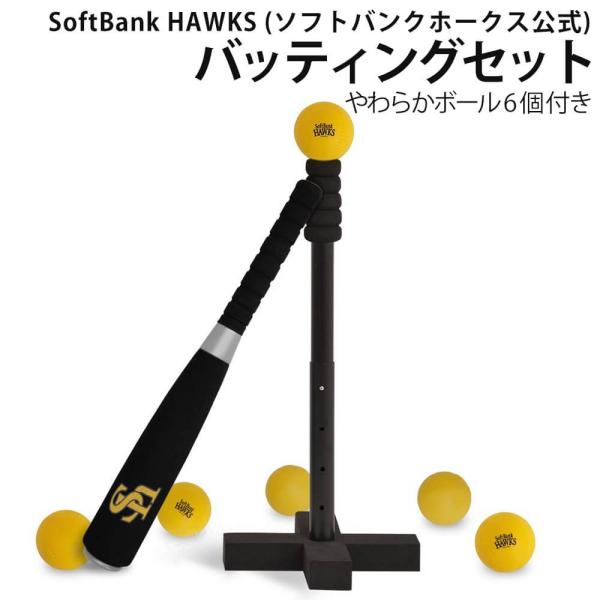 野球 バッティングセット Softbank Hawks ソフトバンクホークス公式 おもちゃ バット ティー ボール付 やわらかボール 6個付き 高さ調整 Buyee Buyee 日本の通販商品 オークションの代理入札 代理購入