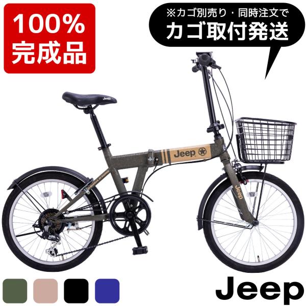 ジープ 自転車 カゴ - 折りたたみ自転車・ミニベロの人気商品・通販 