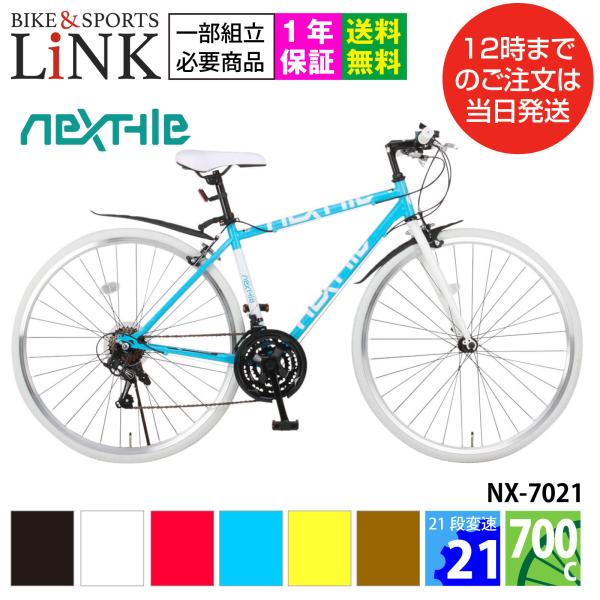 自転車 クロスバイク 700C 約27インチ シマノ 21段変速 LEDライト 鍵 泥除けセット ネクスタイル NEXTYLE NX-7021-CR 初心者 女性 通勤 通学 入学祝い