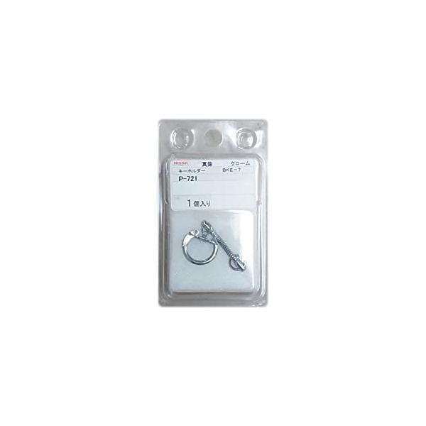 【5個販売】パーツパック キーホルダー  #7  真ちゅう クローム ニッサチェイン P-721