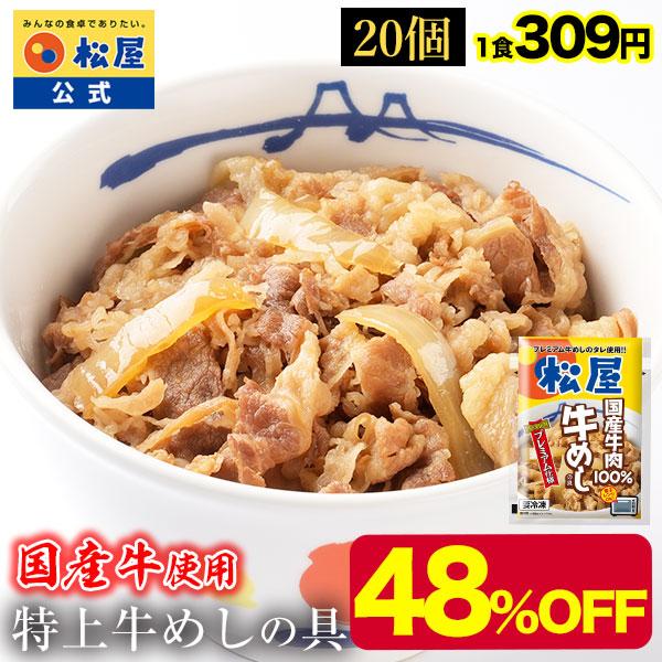 【松屋】国産牛めしの具20パックセット【送料無料】【牛丼の具】 牛めし 手軽 おつまみ 牛皿 受験 牛丼＜参考ワード＞説明文用牛丼 牛めし 松屋 牛丼チェーン まつや 冷凍食品 仕送り 業務用 食品 おかず お弁当 冷凍 子供 お取り寄せ ...