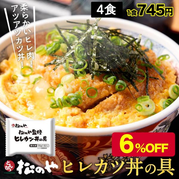 【新発売！】【松のや監修】ヒレカツ丼の具4個セット （195g×4パック）トンカツ専門店監修 お試し おためし 松屋 受験＜参考ワード＞説明文用牛丼 牛めし 松屋 牛丼チェーン まつや 冷凍食品 仕送り 業務用 食品 おかず お弁当 冷凍 ...
