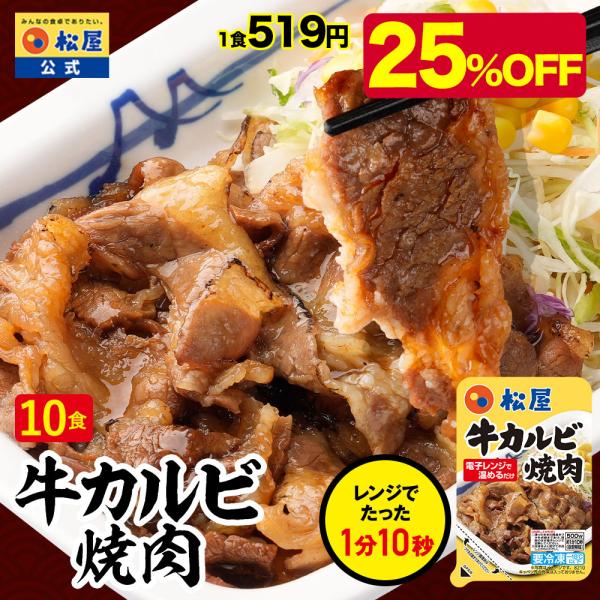 【松屋】松屋牛カルビ焼肉60g 10個セット【送料無料】 手軽 おつまみ 受験 手軽 おつまみ 受験 焼肉 カルビ 牛肉 肉 丼 松屋＜参考ワード＞説明文用牛丼 牛めし 松屋 牛丼チェーン まつや 冷凍食品 仕送り 業務用 食品 おかず お...