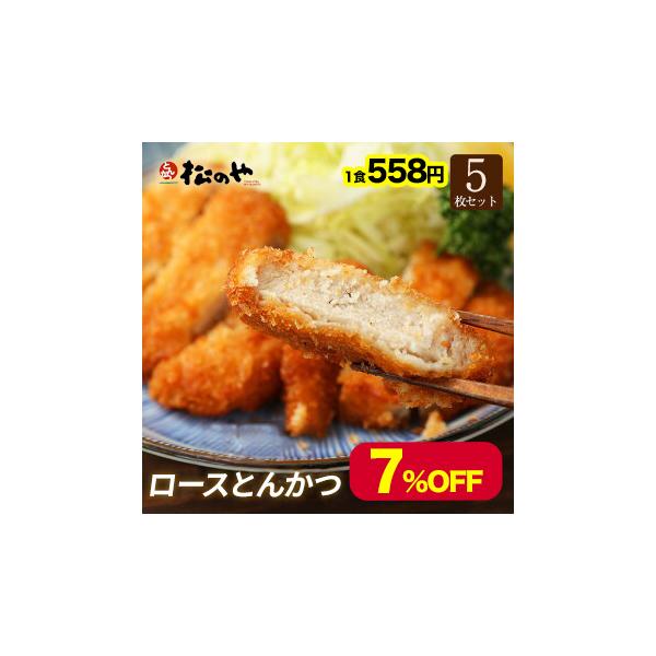 【松のや】ロース かつ 5枚 手軽 おつまみ 受験 とんかつ※商品の改良・規格変更等により、原材料・アレルゲン情報・栄養成分につきましても更新されることがございます。こちらに記載されている情報 と 商品パッケージ裏面の表示内容が異なる場合が...