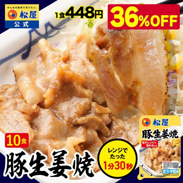 【松屋】松屋豚生姜焼き10食セット お試し おためし 松屋 受験 レンジでチン＜参考ワード＞説明文用牛丼 牛めし 松屋 牛丼チェーン まつや 冷凍食品 仕送り 業務用 食品 おかず お弁当 冷凍 子供 お取り寄せ お取り寄せグルメ 送料無料...