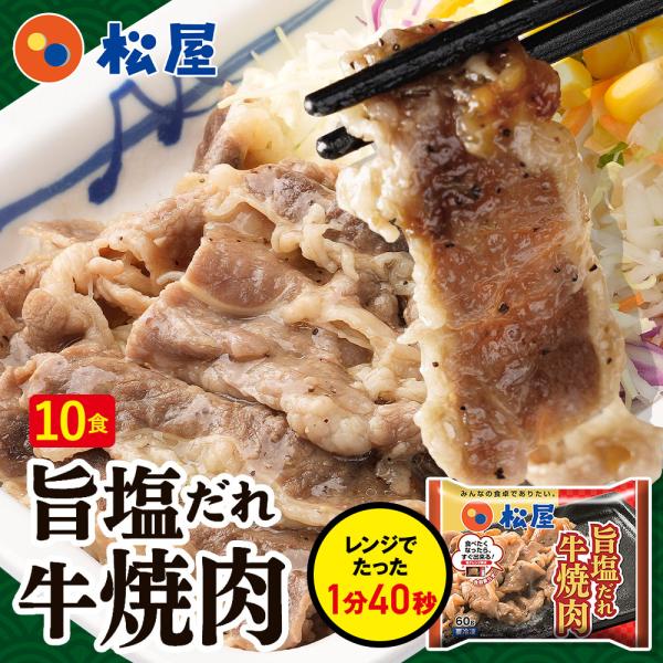 【松屋】松屋 牛焼肉（旨塩だれ）60g 10個セット【送料無料】 手軽 おつまみ 受験 手軽 おつまみ 受験 焼肉 牛肉 肉 丼 松屋＜参考ワード＞説明文用牛丼 牛めし 松屋 牛丼チェーン まつや 冷凍食品 仕送り 業務用 食品 おかず お...