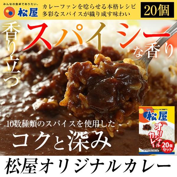 ■1ケース・バラで20個入りです。■内容量　オリジナルカレー　20食＜注意＞スパイシーな辛口カレーです。お子様には辛いと思われます。 ＜参考ワード＞牛丼 牛めし 松屋 牛丼チェーン まつや 冷凍食品 仕送り 業務用 食品 おかず お弁当 冷...