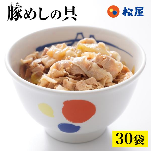 (メーカー希望小売価格4800円→3599円) 豚めしの具１０個グルメ 松屋 豚丼 おつまみ 牛丼 肉  食品グルメ 送料無料 時短 時短ごはん