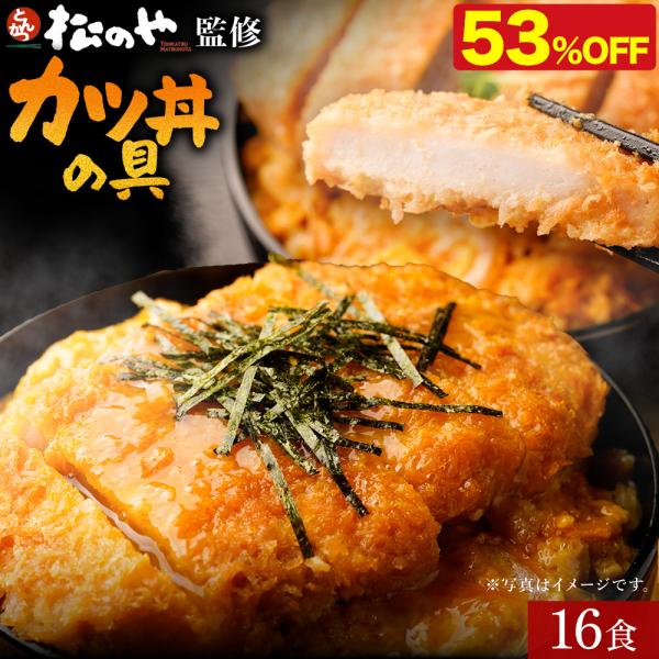 (衝撃の53％OFF) 松のや レンジで簡単 とろっ旨っ『カツ丼の具』 16食 松屋 公式 かつ丼 カツ丼 とんかつ 簡単調理 豚肉 肉 食品 送料無料 おかず 惣菜 非常食