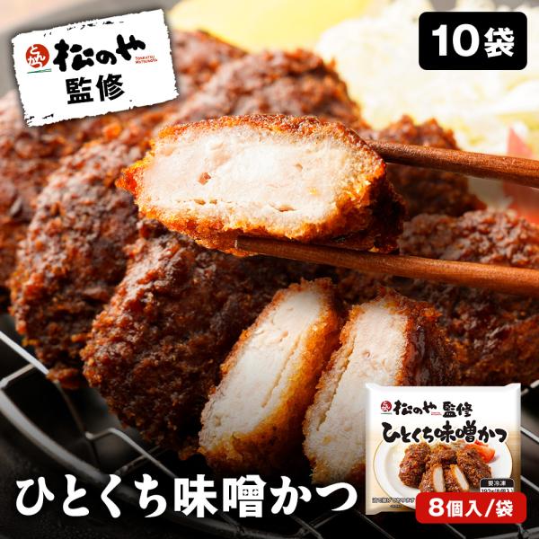 (衝撃の44％OFF) 松のや ひとくち味噌かつ 10袋（20人前）8個/袋 お弁当 冷凍惣菜 冷凍 冷凍食品 カツ 味噌カツ おかず おつまみ 惣菜 防災 備蓄