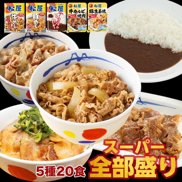 (メーカー希望小売価格10400円→4980円) スーパー全部盛り5種20食(牛めしの具×5 豚めしの具×3 カレー×8 カルビ焼肉×2 豚生姜焼き×2) 送料無料 松屋 牛丼