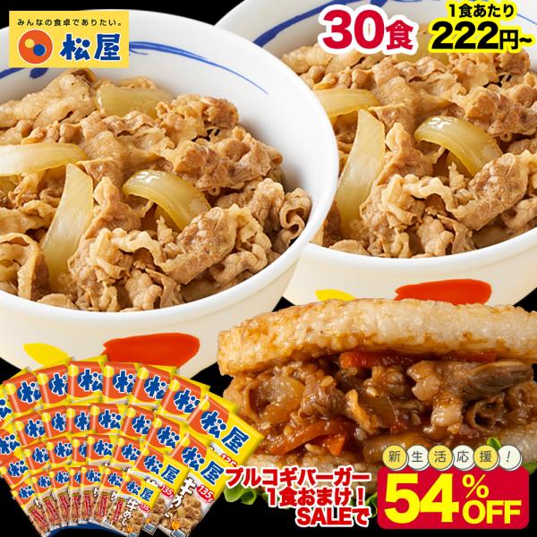 (1食219円~！ 期間限定54%OFF メーカー希望小売価格15,000円→6,780円) 牛丼 牛丼の具 牛めしの具プレミアム仕様30食セット 1食135g