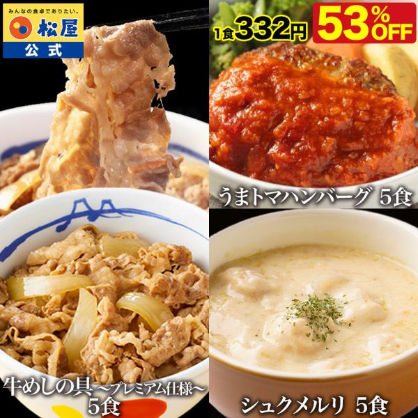 (衝撃の53％OFF) 松屋 公式 牛めしの具 (プレミアム仕様) シュクメルリ うまトマハンバーグ 各5食 計15食セット 牛めし うまトマ 冷凍食品 非常食
