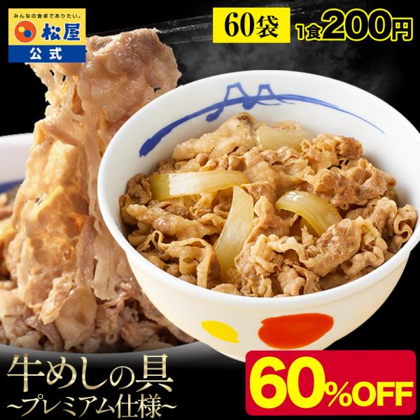 (メーカー希望小売価格30000円→11999円) 牛丼 牛丼の具 牛めしの具(プレミアム仕様) 60個 牛丼の具 1個当たりたっぷり135g 牛丼 肉 仕送り 業務用 食品 松屋