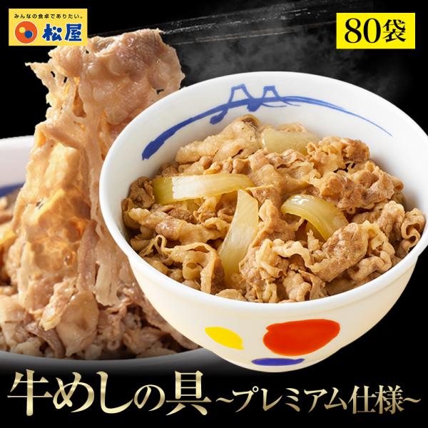 ＜参考ワード＞牛丼 牛めし 松屋 牛丼チェーン まつや 冷凍食品 仕送り 業務用 食品 おかず お弁当 冷凍 冷食 子供 お取り寄せ お取り寄せグルメ 送料無料 時短 時短ごはん 単身赴任 一人暮らし ランキング レンチンご飯 グルメ 食事...