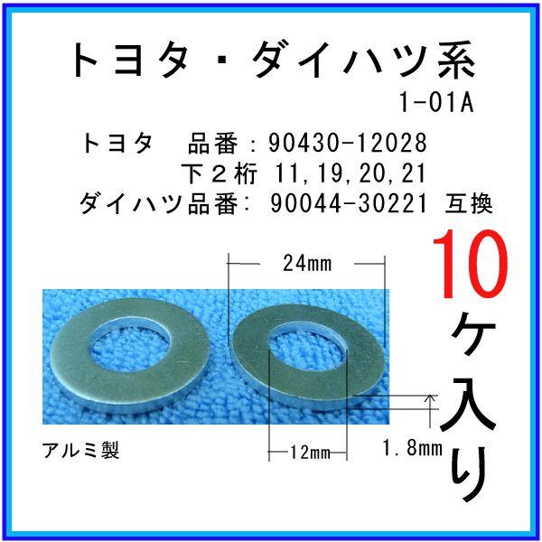 オイルドレンパッキン 90430-12020互換】 トヨタ系 10個 ドレン