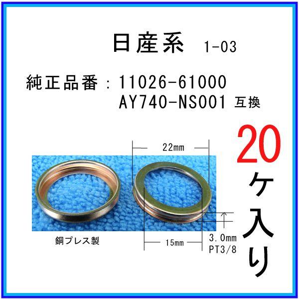 オイルドレンパッキン 11026-61000互換】 日産系 20個 ドレン