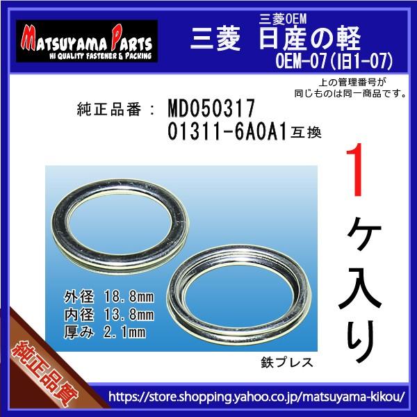 オイルドレンパッキン MD050317互換】 三菱系 1個 ドレンワッシャー