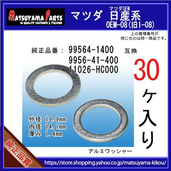 【オイルドレンパッキン 99564-1400 / 9956-41-400互換】 マツダ系 30個 ドレンワッシャー